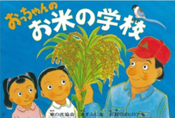 食農教育紙芝居：『おっちゃんのお米の学校』