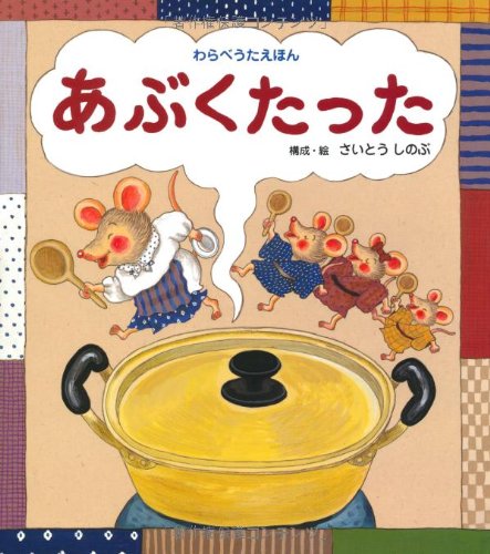 １月の推し絵本『あぶくたった』