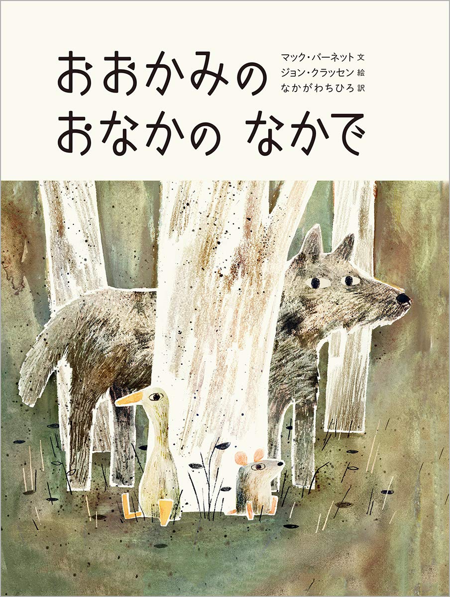 １月の推し絵本『おおかみの おなかの なかで』