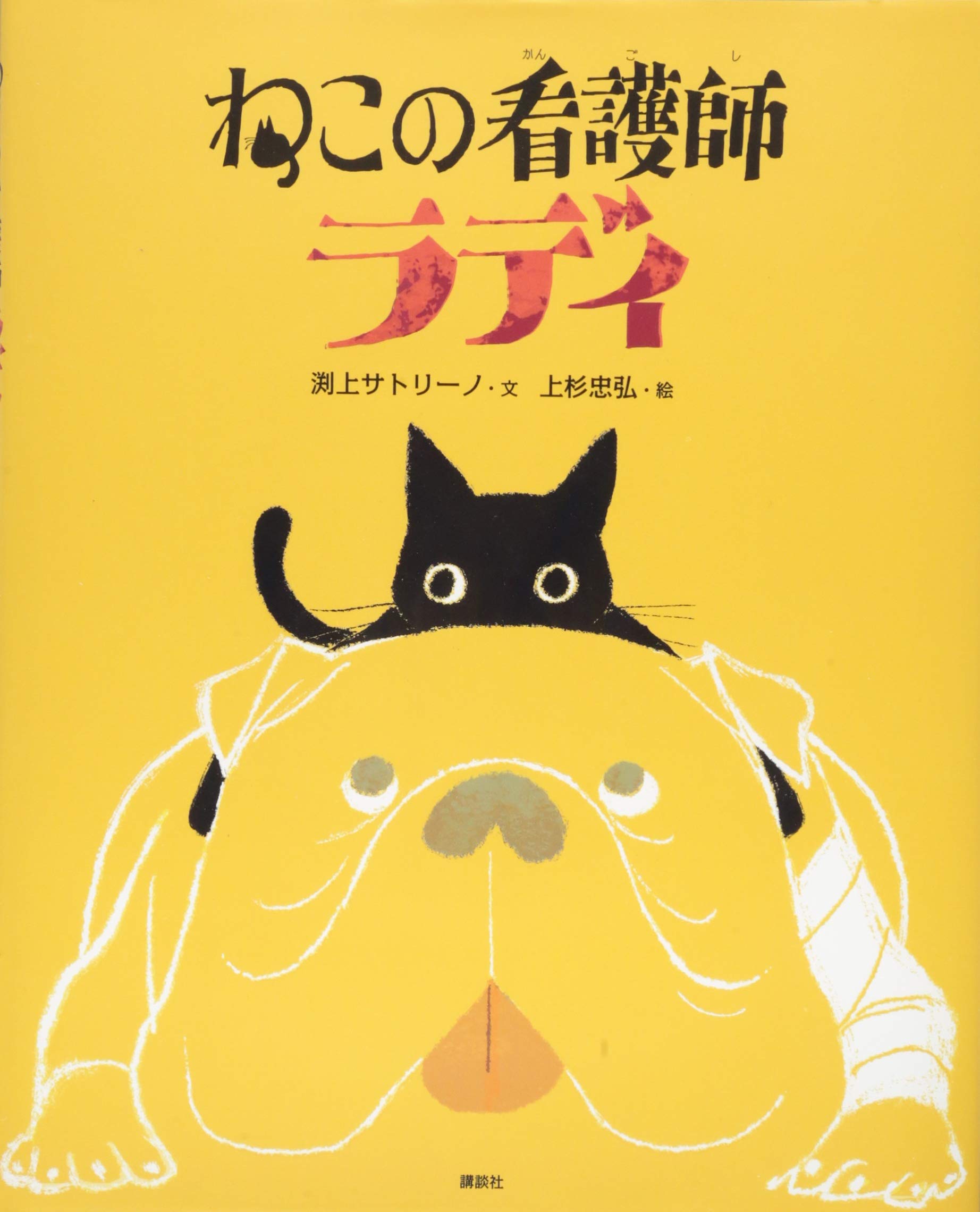 2月の推し絵本『ねこの看護師』