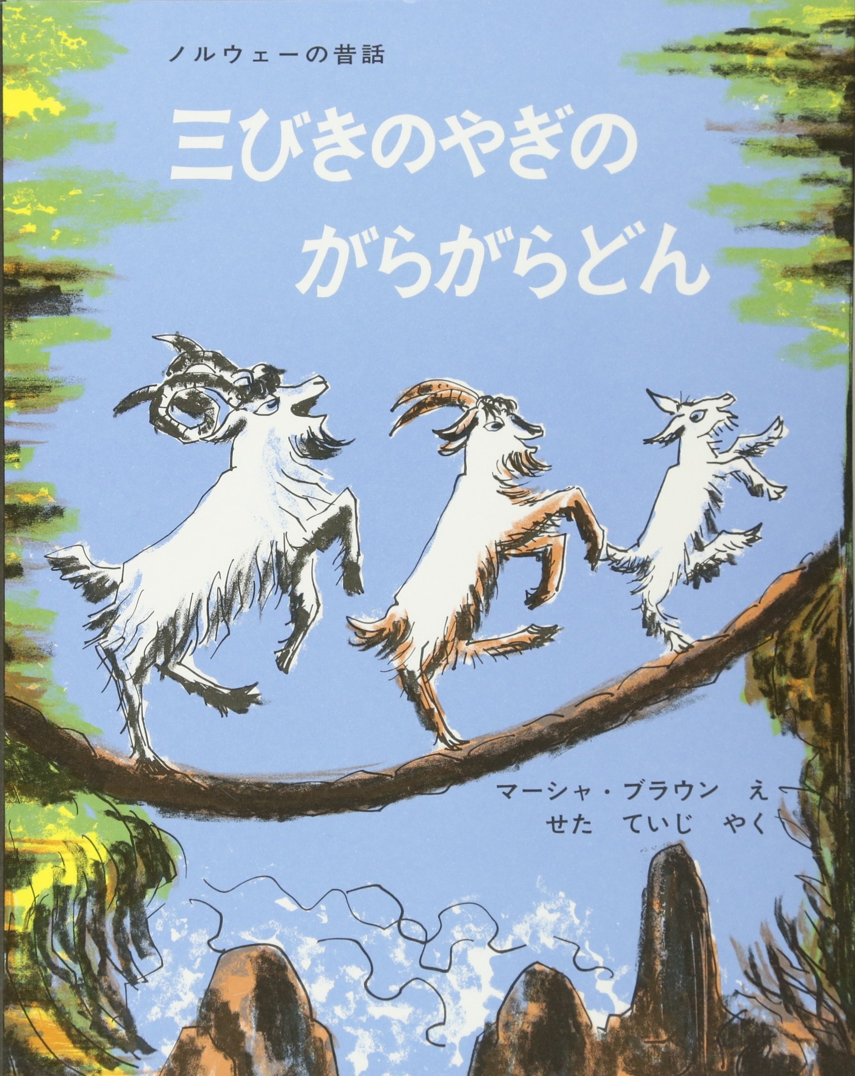 3月の推し絵本『三びきのやぎのがらがらどん』