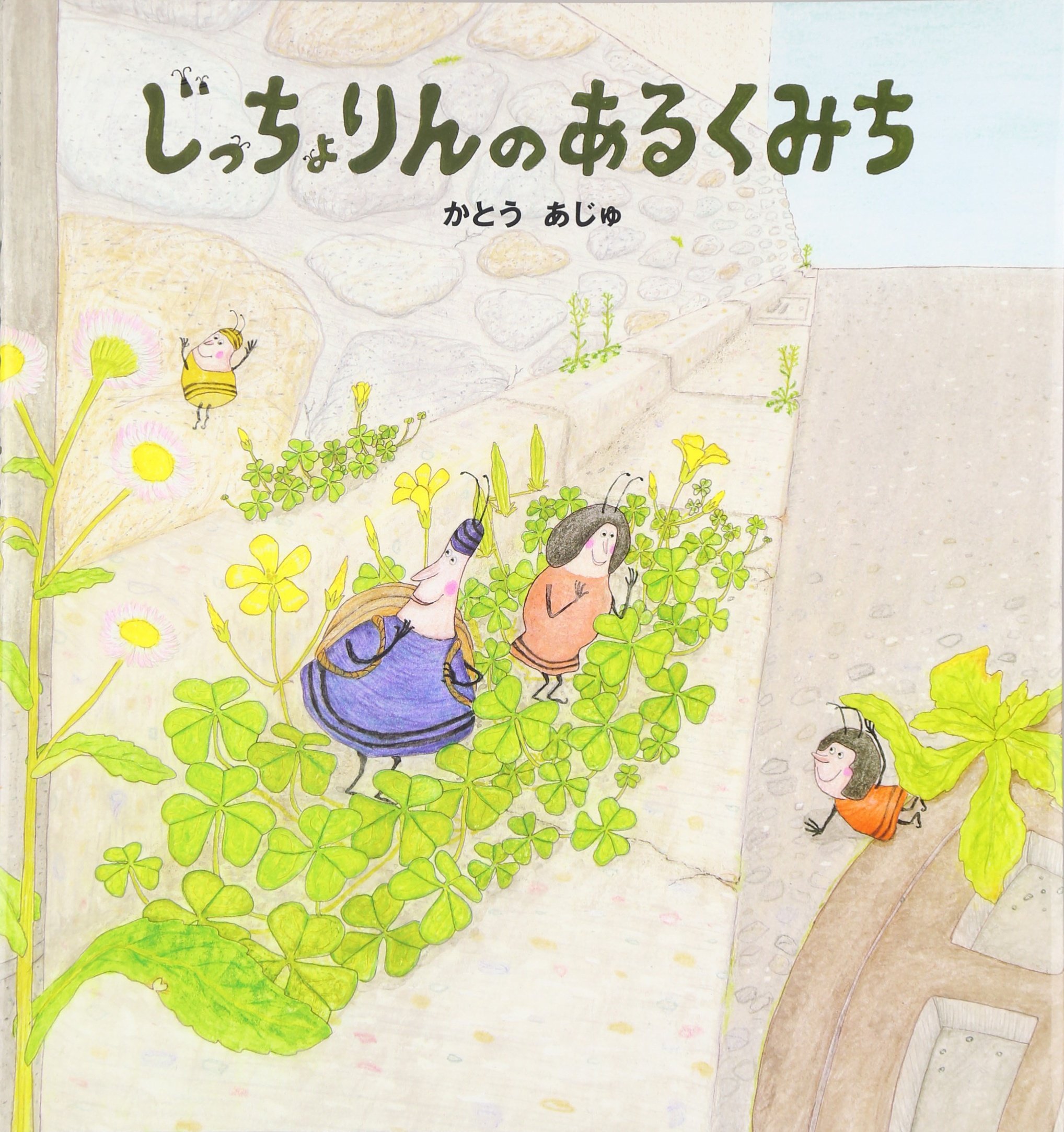 ３月の推し絵本『じっちょりんのあるくみち』