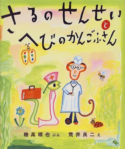 3月の推し絵本『さるのせんせいと へびのかんごふさん』