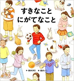 ３月の推し絵本『すきなこと にがてなこと』