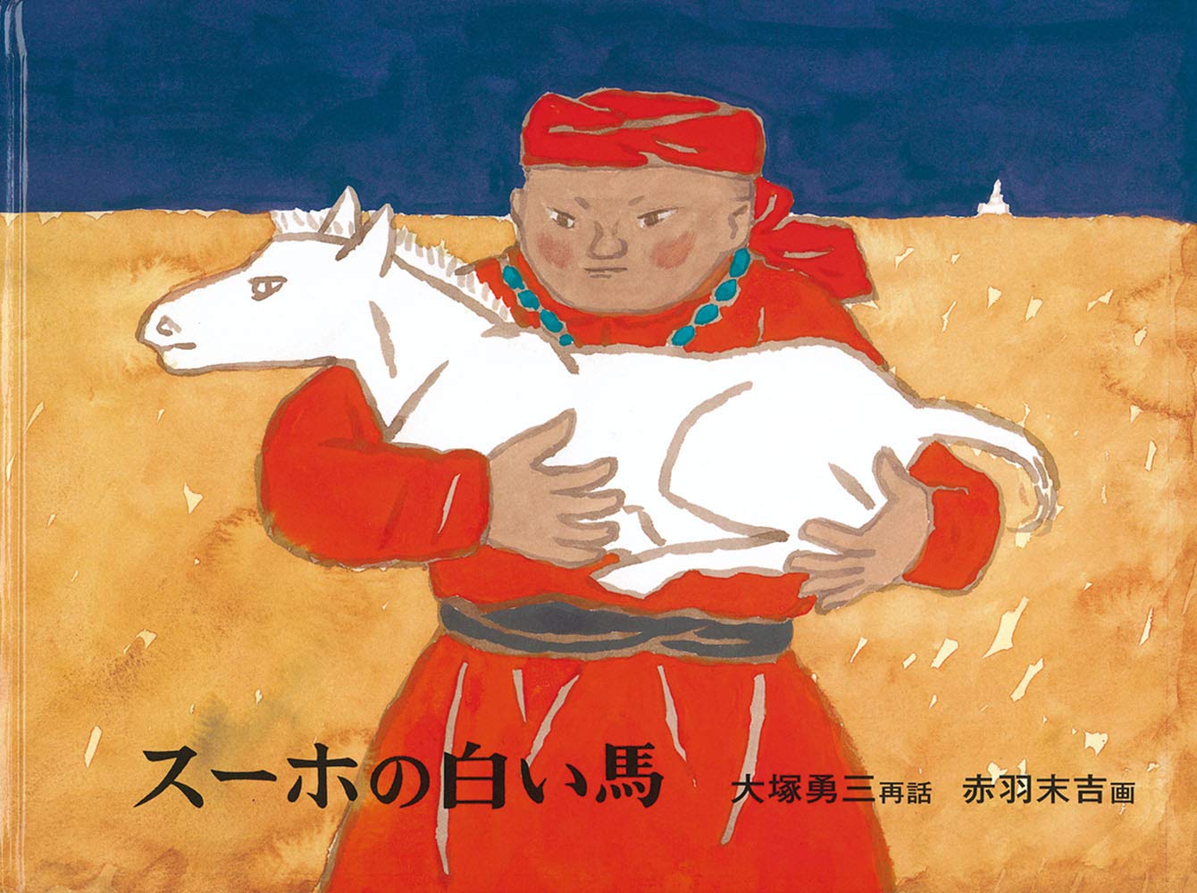 ４月の推し絵本『スーホの白い馬』