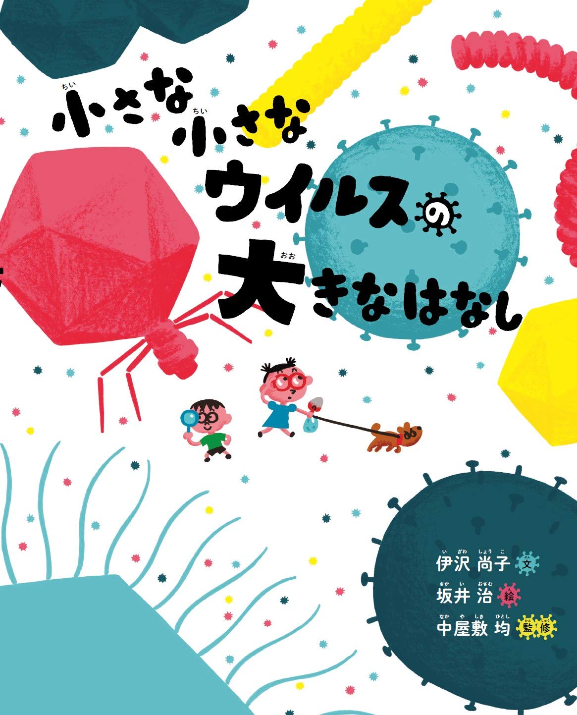 ４月の推し絵本『小さな小さなウイルスの大きなはなし』