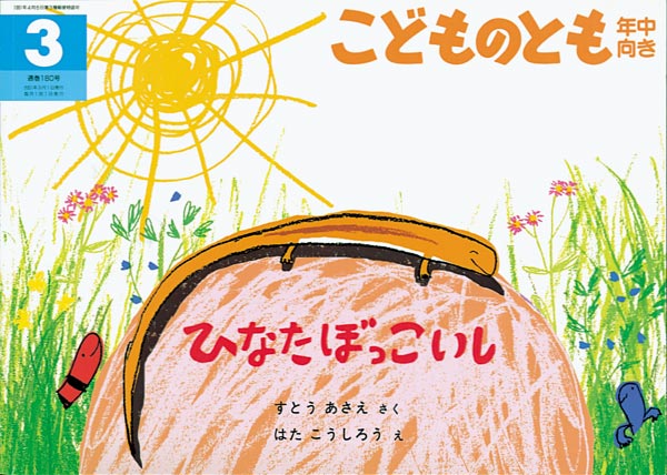 ４月の推し絵本『ひなたぼっこいし』