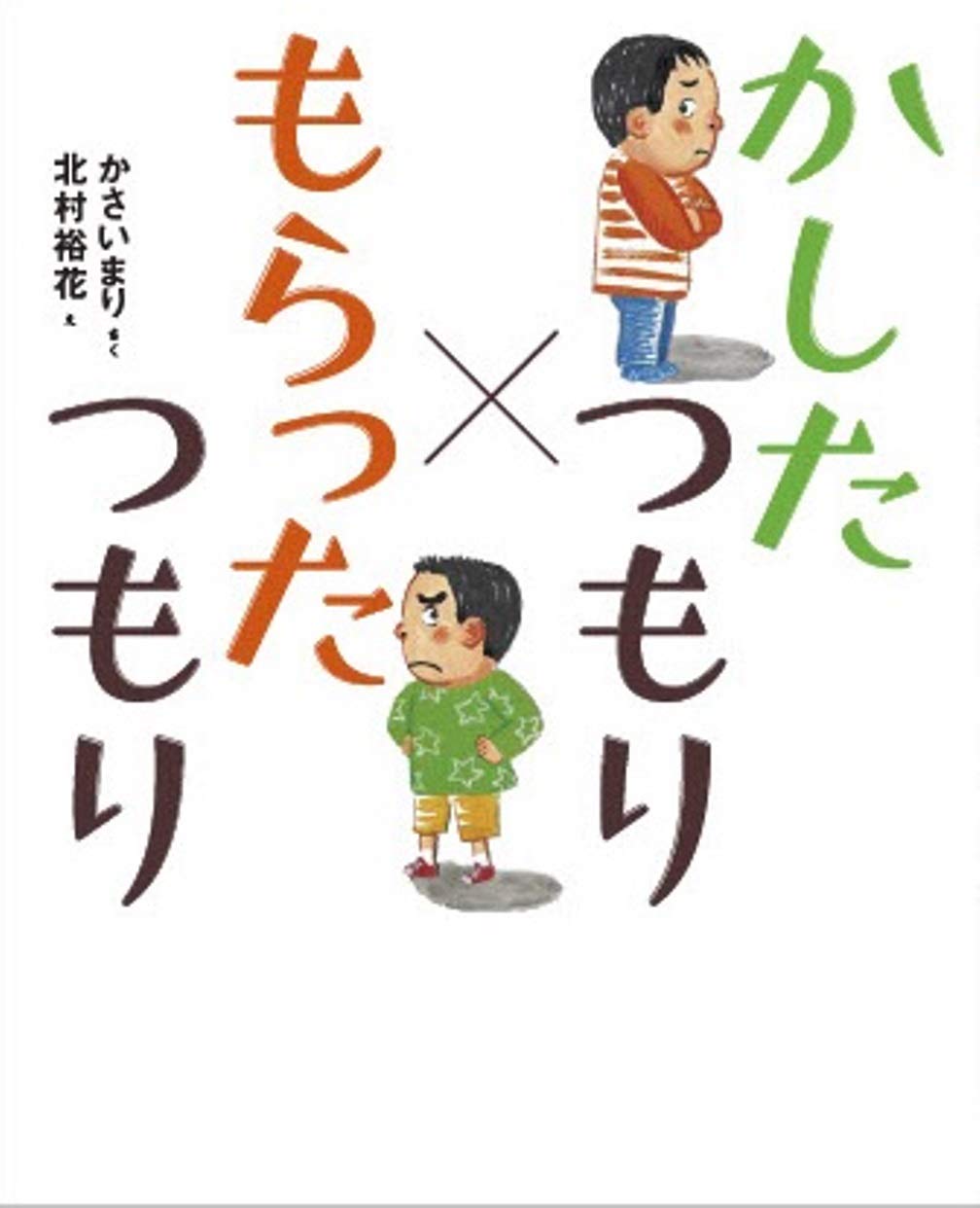 ５月の推し絵本『かしたつもり×もらったつもり』