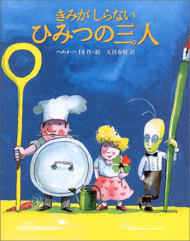 ５月の推し絵本『きみがしらないひみつの三人』