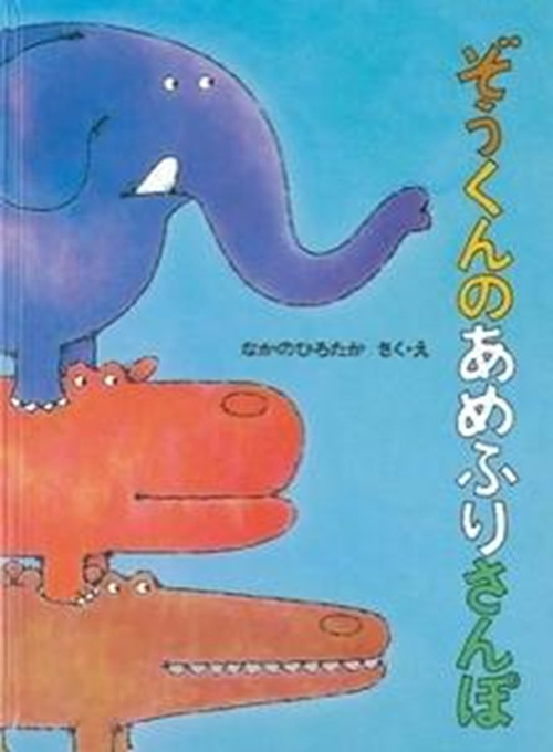 ６月の推し絵本『ぞうくんのあめふりさんぽ』