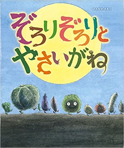 ６月の推し絵本『ぞろりぞろりとやさいがね』