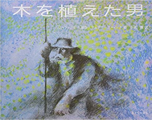 ６月の推し絵本『木を植えた男』