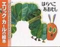 ７月の推し絵本「はらぺこあおむし」