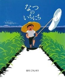 ７月の推し絵本「なつのいちにち」