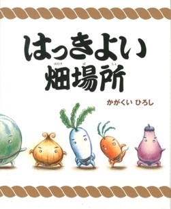 ７月の推し絵本「はっきよい畑場所」