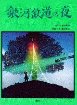 ７月の推し絵本「銀河鉄道の夜」