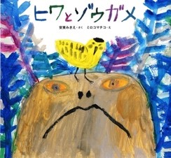 ８月の推し絵本「ヒワとゾウガメ」