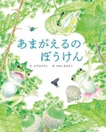 ８月の推し絵本「あまがえるのぼうけん」