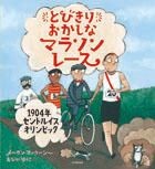 ８月の推し絵本「とびきりおかしなマラソンレース」