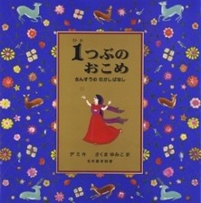 ９月の推し絵本「1つぶのおこめ さんすうのむかしばなし」