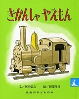 ９月の推し絵本「きかんしゃ やえもん」