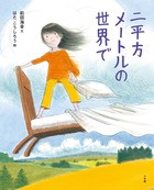 ９月の推し絵本「二平方メートルの世界で」