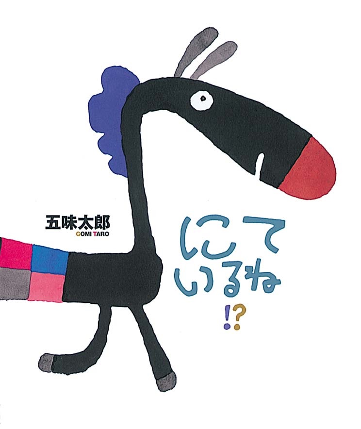 １０月の推し絵本『にているね！？』