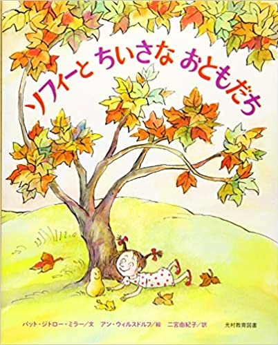 １０月の推し絵本『ソフィーとちいさなおともだち』