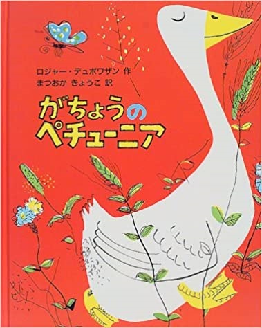 １０月の推し絵本「がちょうのペチューニア」