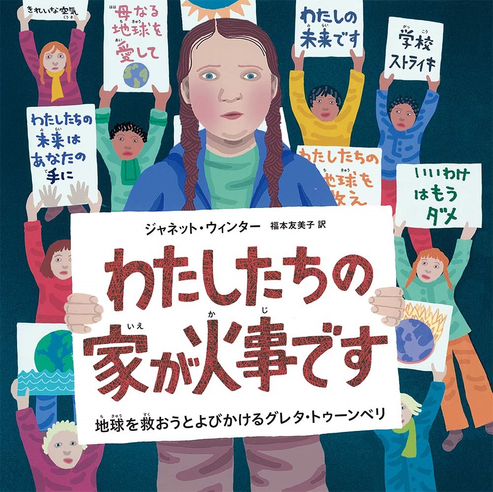 １０月の推し絵本「わたしたちの家が火事です」