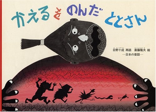 １０月の推し絵本「かえるをのんだととさん」