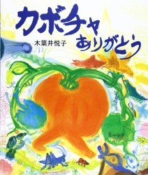 １１月の推し絵本「カボチャありがとう」