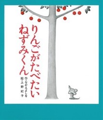 １１月の推し絵本「りんごがたべたいねずみくん」