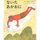 推し絵本『ないたあかおに』