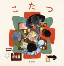 １２月の推し絵本『こたつ』