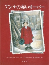 １２月の推し絵本『アンナの赤いオーバー』