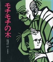 １２月の推し絵本『モチモチの木』