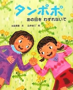 推し絵本「タンポポ　あの日をわすれないで」