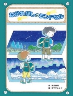 推し絵本「ながれぼしのランドセル」