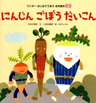 推し絵本「にんじん ごぼう だいこん」