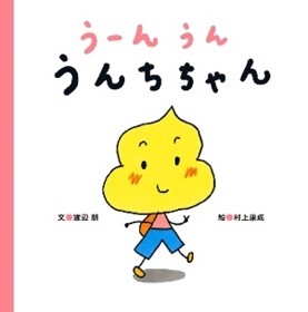 推し絵本「うーん うん　うんちちゃん」