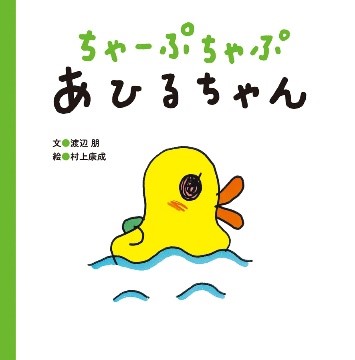 推し絵本「ちゃーぷ　ちゃぷ　あひるちゃん」