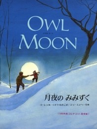１月の推し絵本「OWL MOON 月夜のみみずく」