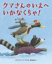 １月の推し絵本「クマさんのいえへいかなくちゃ！」