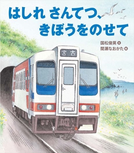 推し絵本_『はしれさんてつ、きぼうをのせて』