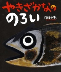 2月の推し絵本「やきざかなののろい」