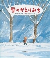 ２月の推し絵本「雪のかえりみち」