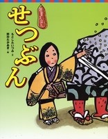 2月の推し絵本「せつぶん」