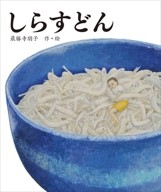 ３月の推し絵本「しらすどん」