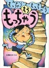 ３月の推し絵本「もっちゃう もっちゃう もうもっちゃう」